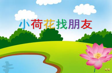 幼兒園小荷花找朋友PPT課件