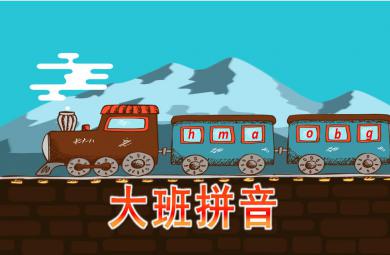 大班拼音活動(dòng)公開(kāi)課PPT課件