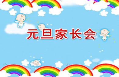 大班元旦家長會PPT課件