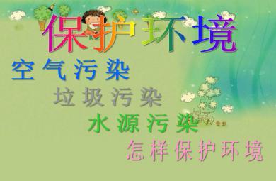 大班保護環境PPT課件