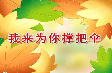 小班繪本我來為你撐把傘PPT課件
