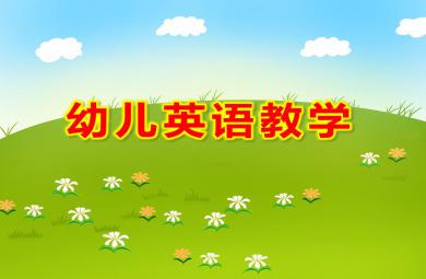 幼兒園幼兒英語(yǔ)教學(xué)PPT課件