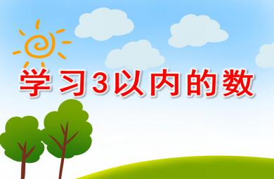 小班數學學習3以內的數PPT課件
