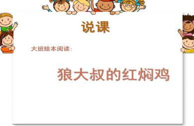 大班語(yǔ)言狼大叔的紅燜雞PPT課件