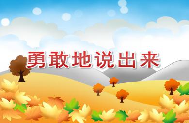 中班社會勇敢地說出來PPT課件