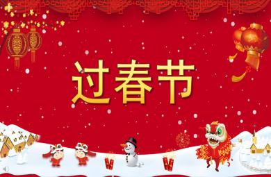 中班社會活動過春節PPT課件