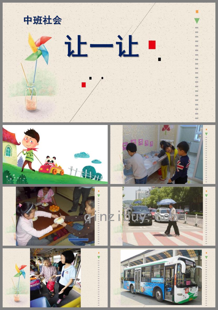 中班社會讓一讓PPT課件