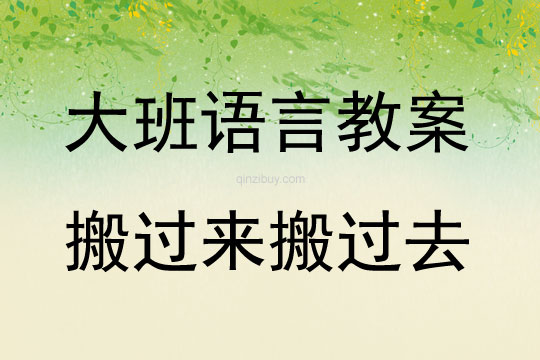 大班語(yǔ)言搬過(guò)來(lái)搬過(guò)去教案反思