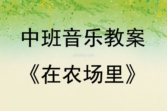 中班音樂在農場里教案反思