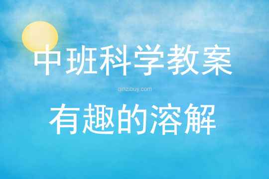 中班科學活動有趣的溶解教案反思