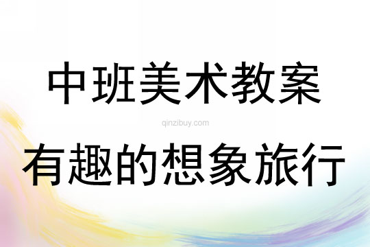 中班美術(shù)有趣的想象旅行教案反思