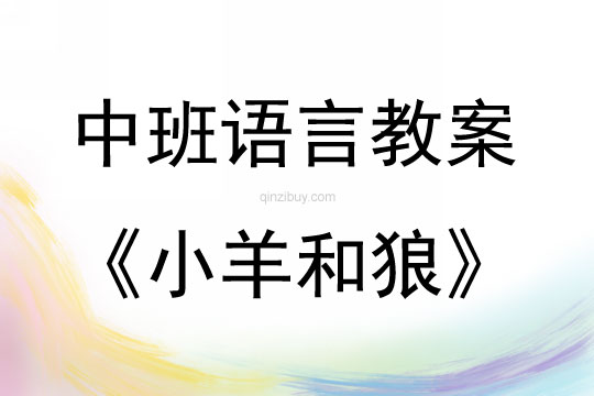中班語言小羊和狼教案