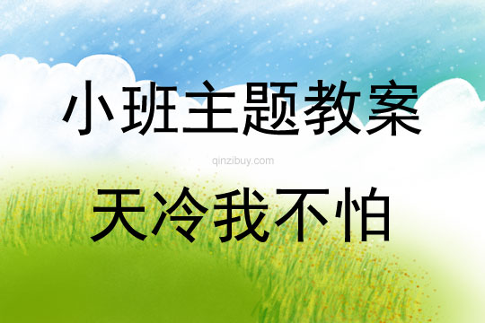 小班主題活動天冷我不怕教案