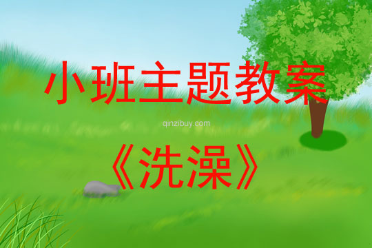 小班藝術主題活動洗澡教案反思