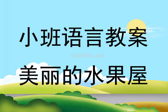 小班語言活動美麗的水果屋教案反思