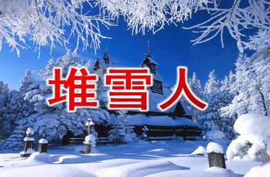 幼兒園歌曲堆雪人PPT課件