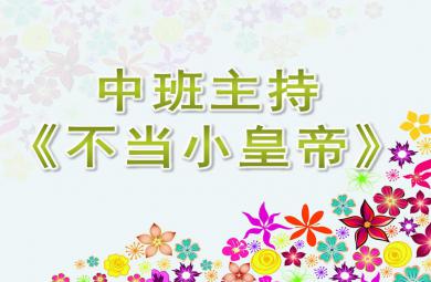 中班主持不當小皇帝PPT課件