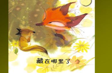 小班閱讀藏在哪里了PPT課件