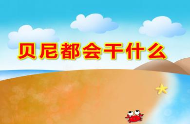 大班繪本貝尼都會(huì)干什么PPT課件