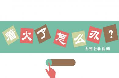 大班社會著火了，怎么辦？PPT課件
