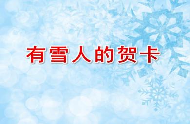 中班語言有雪人的賀卡PPT課件