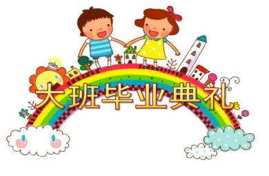 大班畢業典禮PPT模板