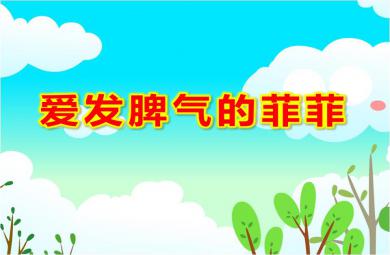 大班社會愛發脾氣的菲菲PPT課件