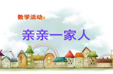 小班數學親親一家人PPT課件