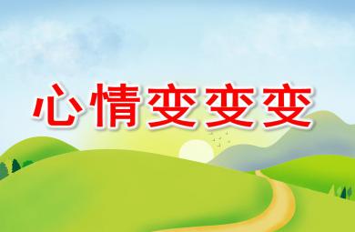 大班語(yǔ)言公開(kāi)課心情變變變PPT課件