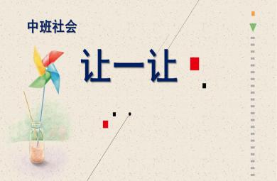 中班社會讓一讓PPT課件