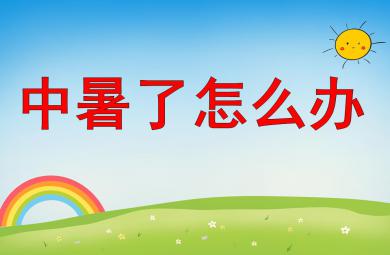 幼兒園中暑了怎么辦PPT課件