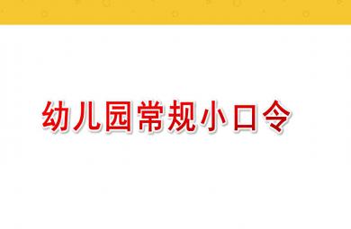 幼兒園常規小口令PPT課件