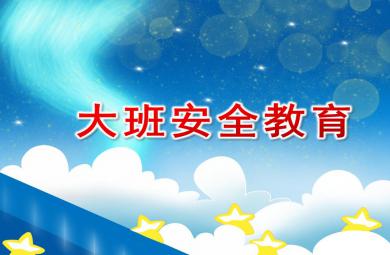 幼兒園大班安全教育PPT課件