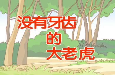 大班繪本沒(méi)有牙齒的大老虎PPT課件
