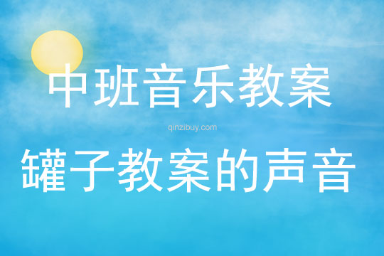 中班音樂罐子的聲音教案反思