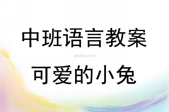 中班語言可愛的小兔教案反思