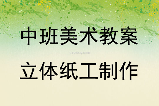 中班美工區(qū)活動計劃立體紙工制作教案反思