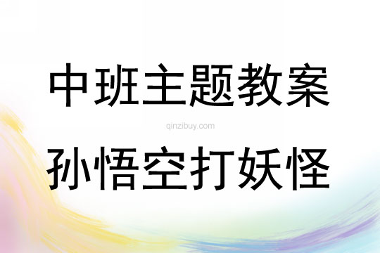 中班綜合活動(dòng)孫悟空打妖怪教案反思