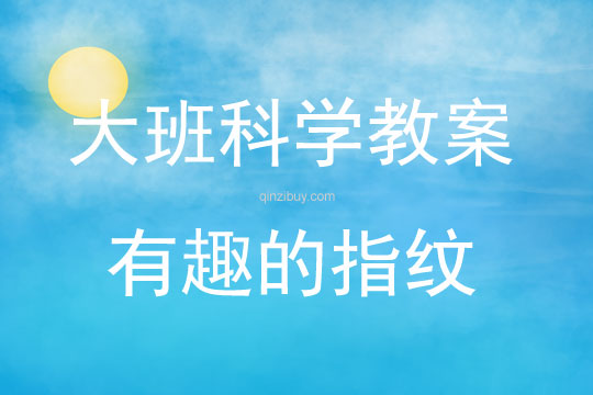 大班科學活動有趣的指紋教案反思