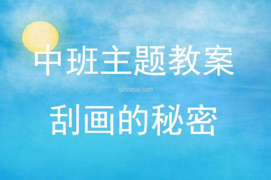 中班刮畫活動(dòng)刮畫的秘密教案反思