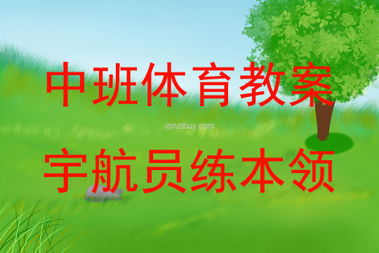 中班體育活動宇航員練本領教案反思