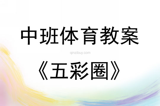 中班體育五彩圈教案