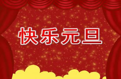 中班社會快樂元旦PPT課件