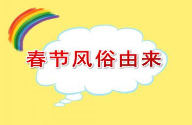 大班語(yǔ)言課件春節(jié)風(fēng)俗由來(lái)PPT課件