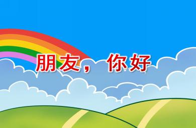 大班語(yǔ)言朋友，你好PPT課件
