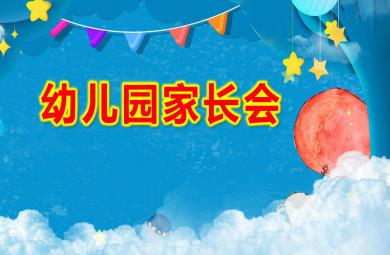 幼兒園家長會PPT課件模板