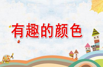 中班科學有趣的顏色PPT課件