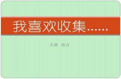 大班語(yǔ)言我喜歡收集PPT課件