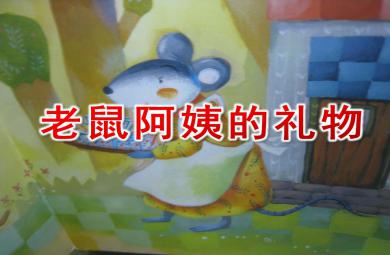 小班語言活動老鼠阿姨的禮物PPT課件
