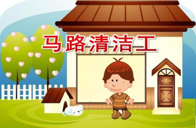 中班社會馬路清潔工PPT課件